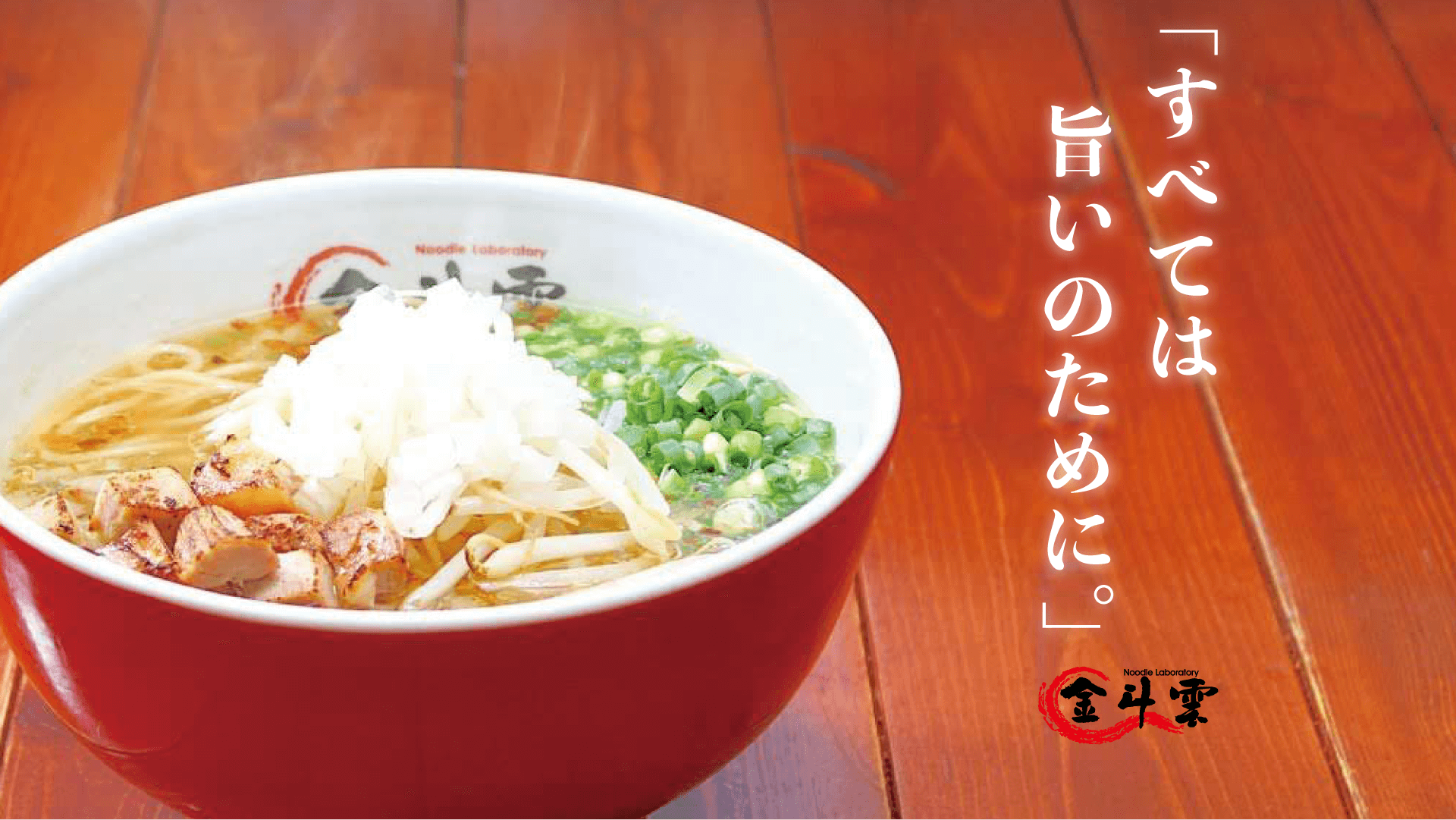 「すべては旨いのために。」金斗雲