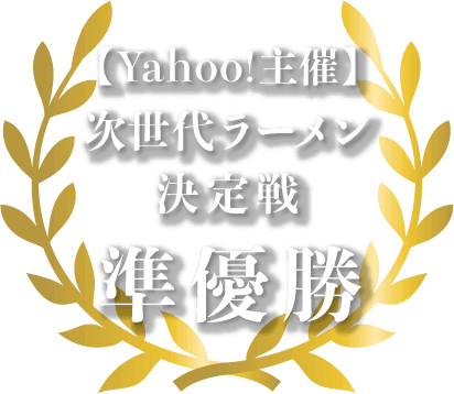 【Yahoo!主催】次世代ラーメン決定戦準優勝