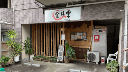 荒田本店「金斗雲GENESIS」