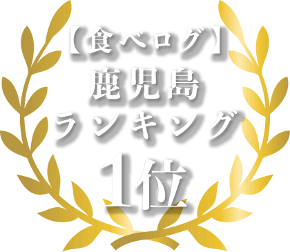 【食べログ】鹿児島ランキング1位