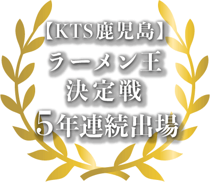 【KTS鹿児島】ラーメン王決定戦5年連続出場