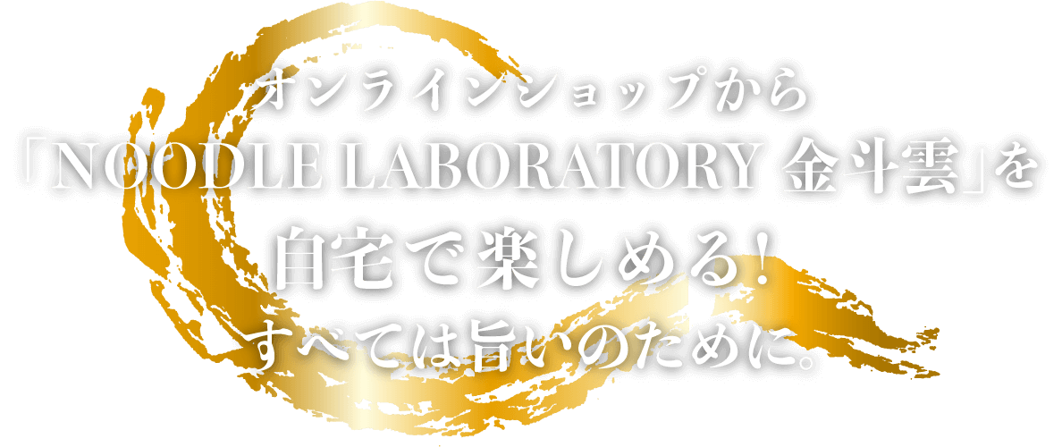 オンラインショップから「NOODLE LABORATORY金斗雲」を自宅で楽しめる!すべては旨いのために。